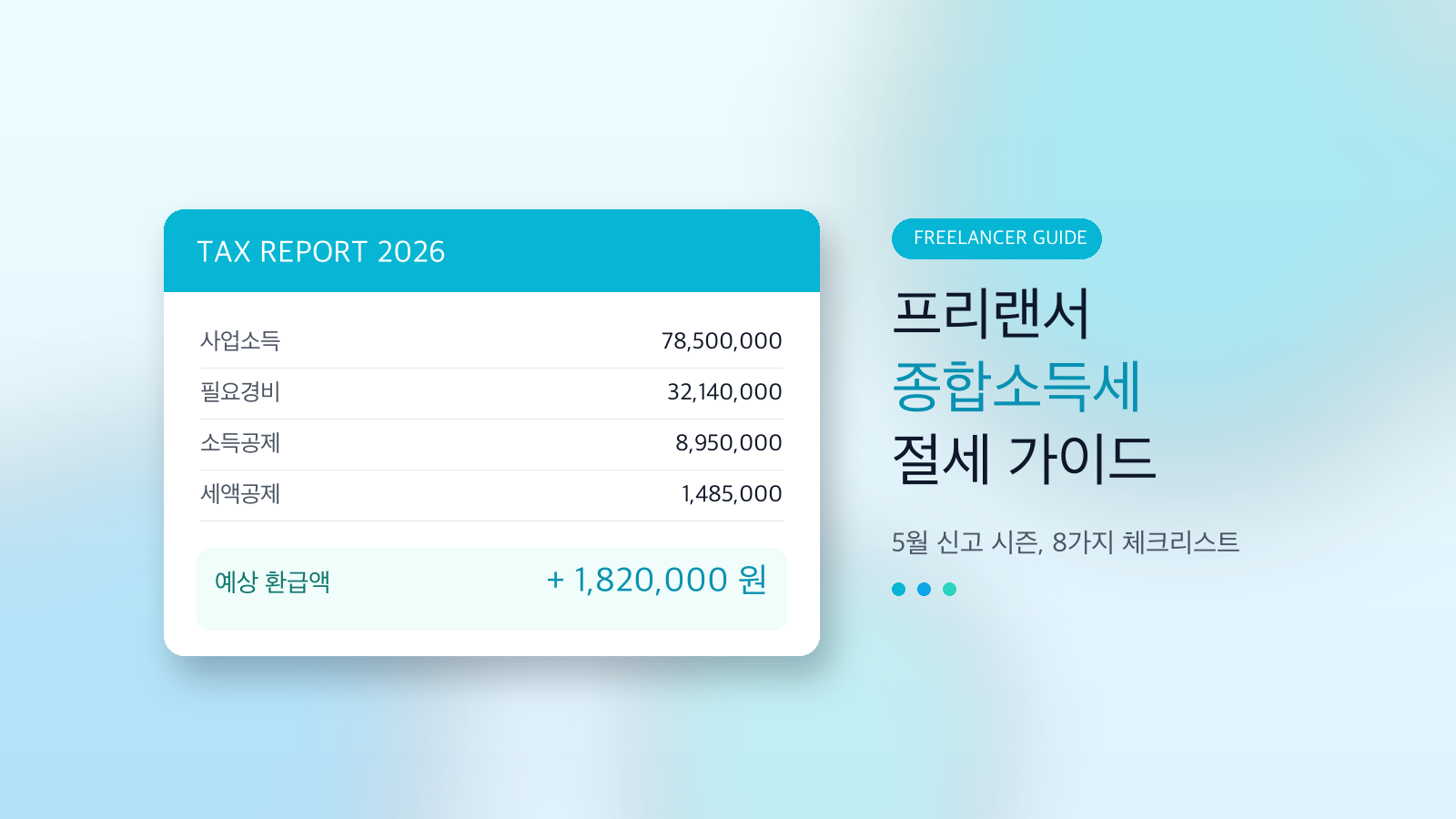프리랜서 종합소득세 절세 가이드 대표 이미지