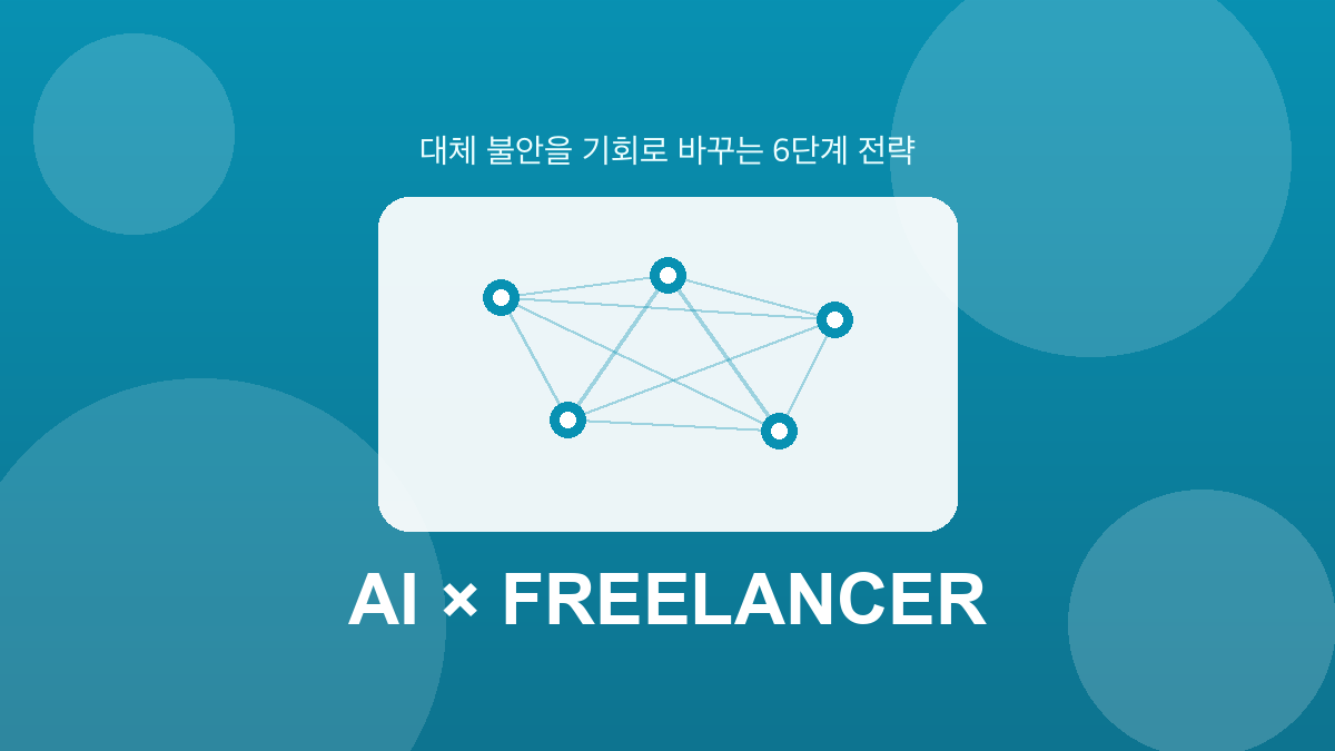 AI 시대 프리랜서 생존 전략