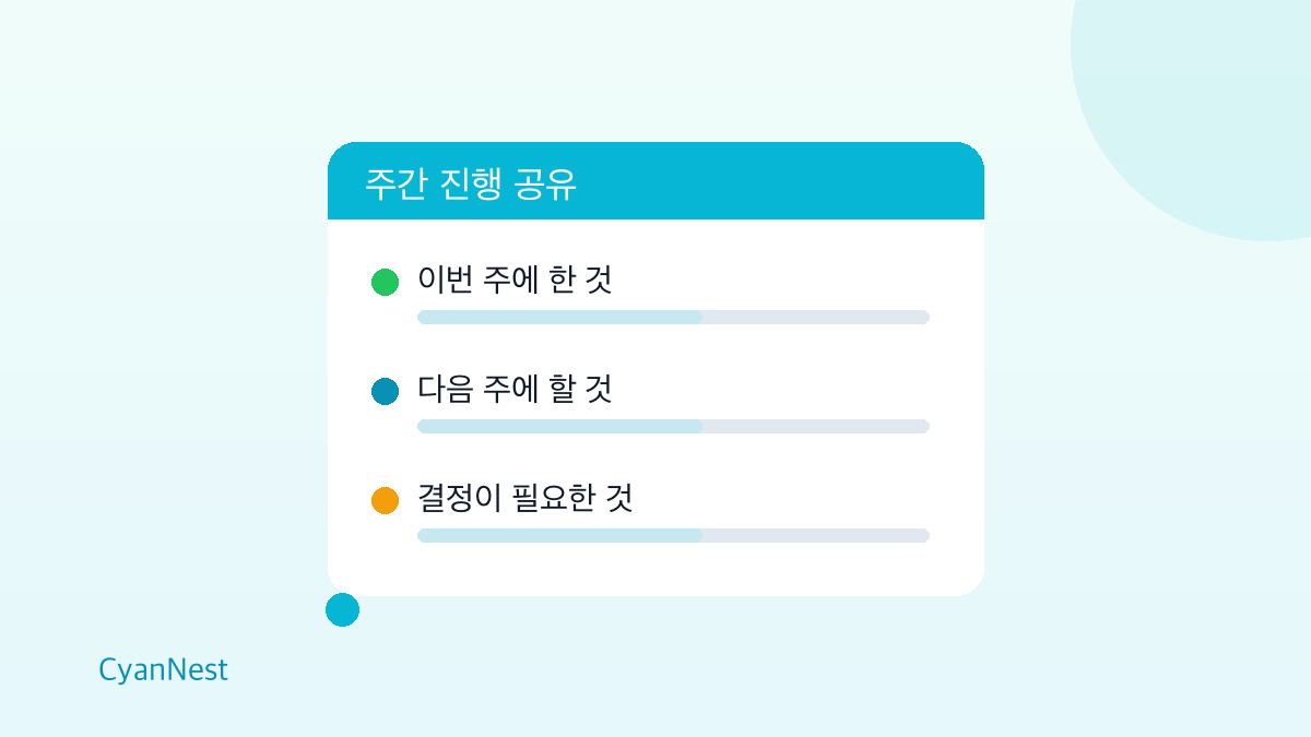 프리랜서의 정기 진행 상황 공유