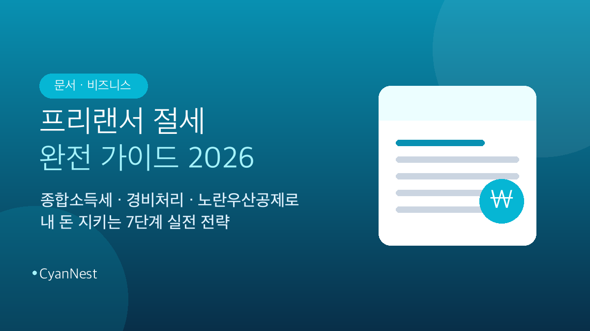 프리랜서 절세 완전 가이드 2026