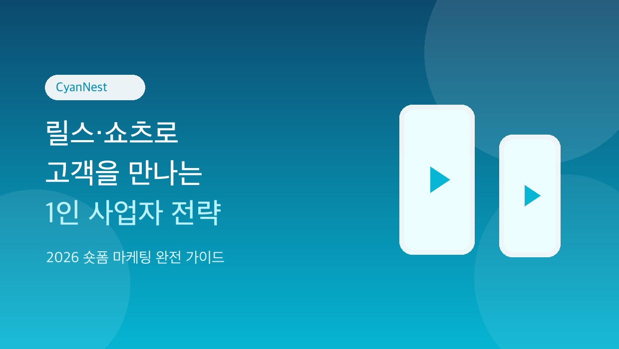 1인 사업자 숏폼 마케팅 전략