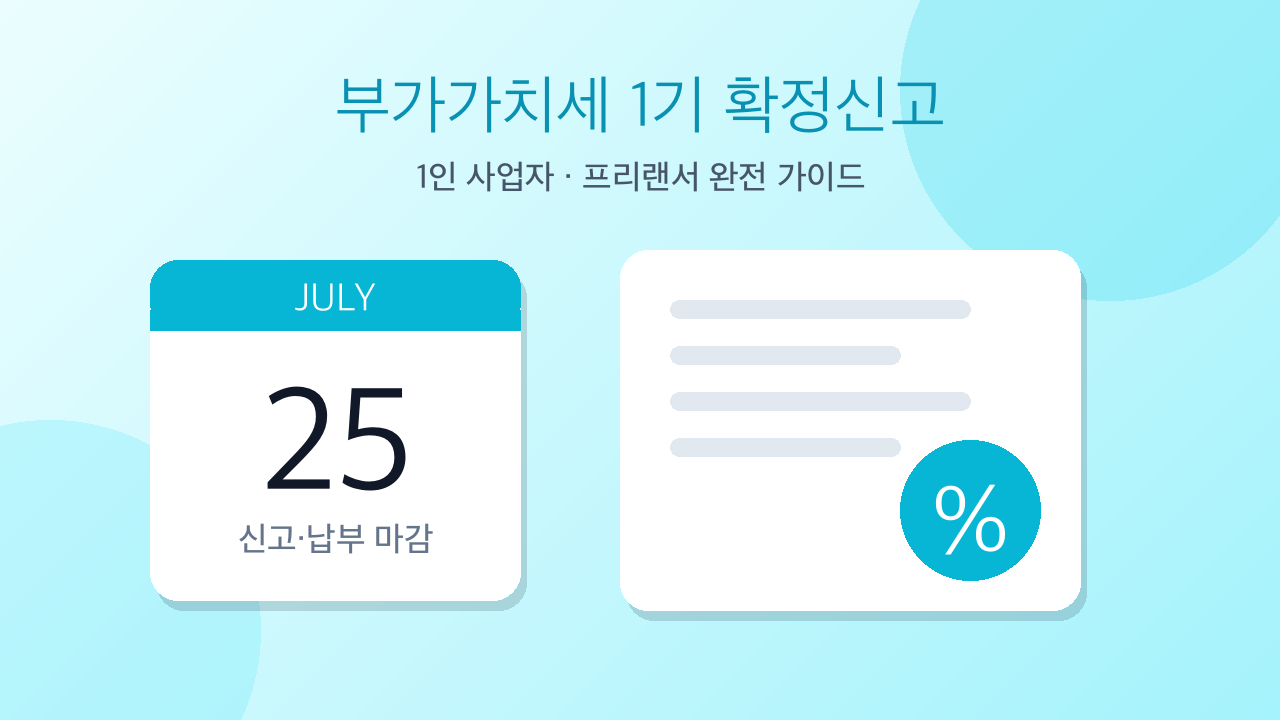 2026 부가가치세 1기 확정신고 가이드 대표 이미지
